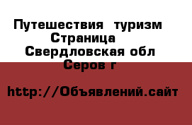  Путешествия, туризм - Страница 3 . Свердловская обл.,Серов г.